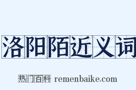 洛阳陌近义词是什么意思的图片